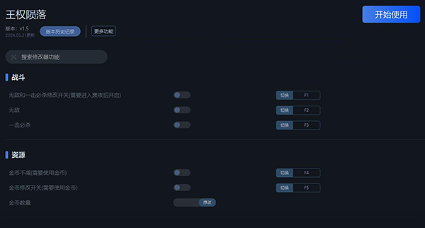 《王權隕落》v1.5十項修改器一修大師版