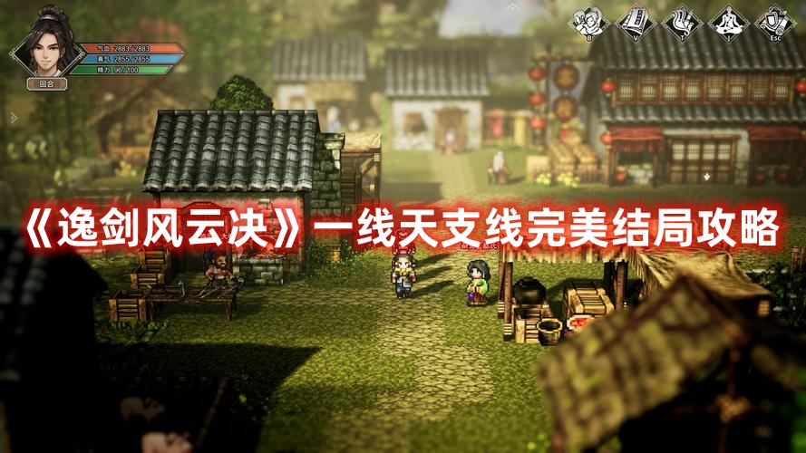 《逸劍風云決》一線天支線完美結局攻略