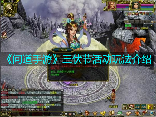 《問道手游》三伏節活動玩法介紹