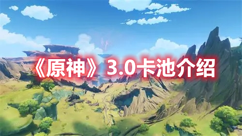 《原神》3.0卡池介紹
