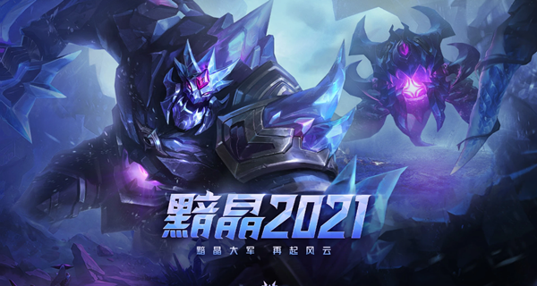 《LOL》黯晶2021 全新皮膚上架出售