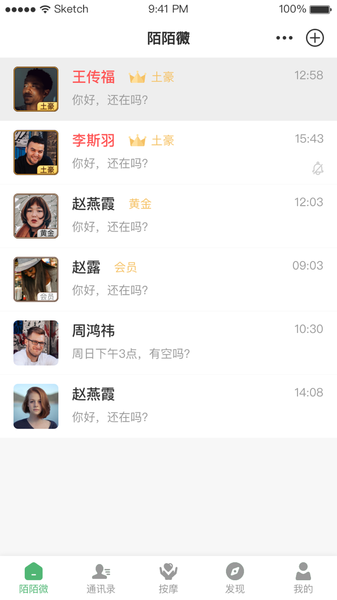 陌陌微交友
