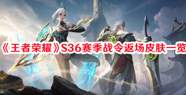 《王者榮耀》S36賽季戰令返場皮膚一覽