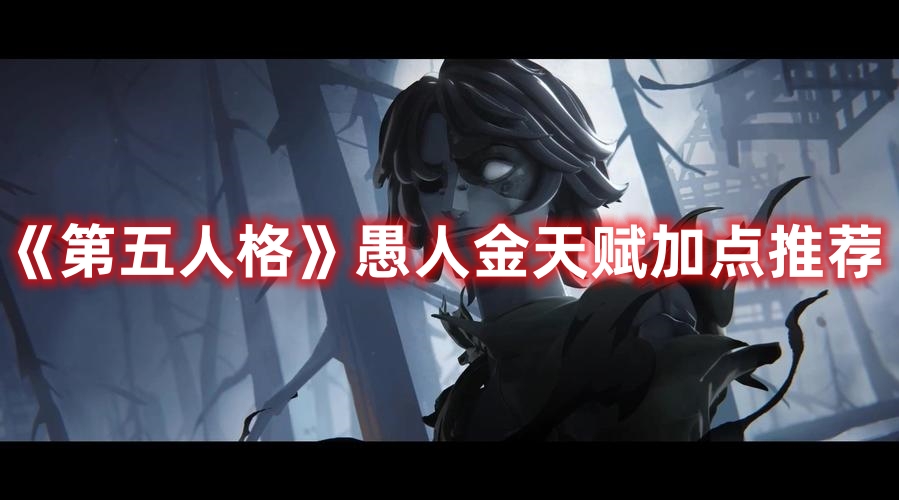 《第五人格》愚人金天賦加點推薦