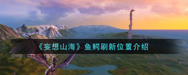 《妄想山?！肤~鱷刷新位置解析