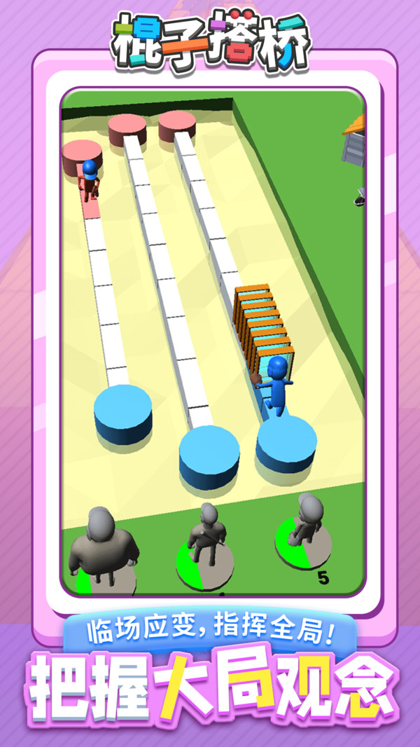 棍子搭橋