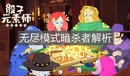 《骰子元素師》無盡模式暗殺者解析