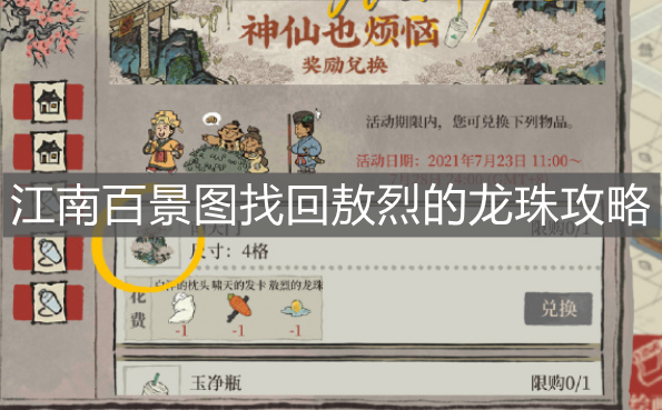 《江南百景圖》找回敖烈的龍珠攻略