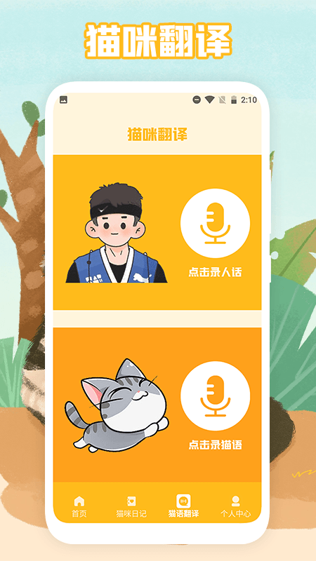 貓聲翻譯器