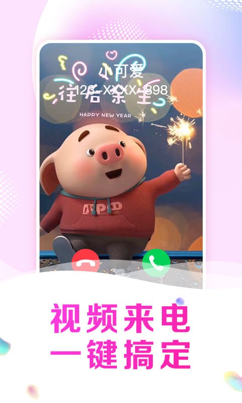 悅享來電秀