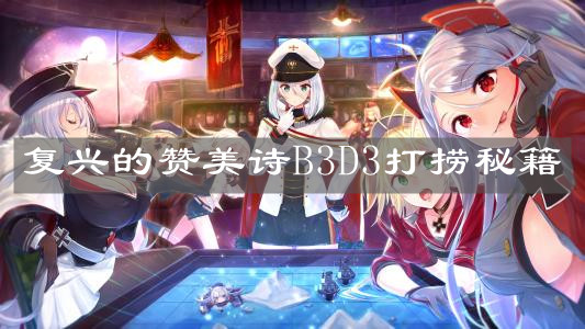 《碧藍航線》復興的贊美詩B3D3打撈秘籍