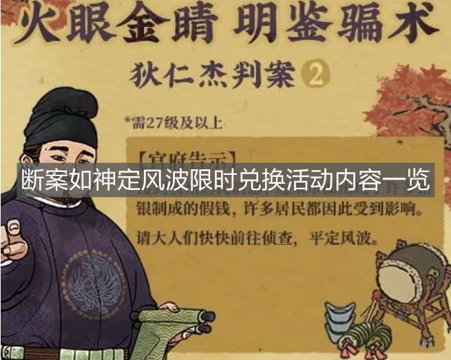 《江南百景圖》斷案如神定風波限時兌換活動內容一覽