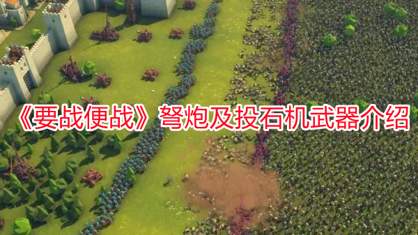 《要戰便戰》弩炮及投石機武器介紹
