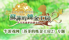 蘇菲的煉金工房2