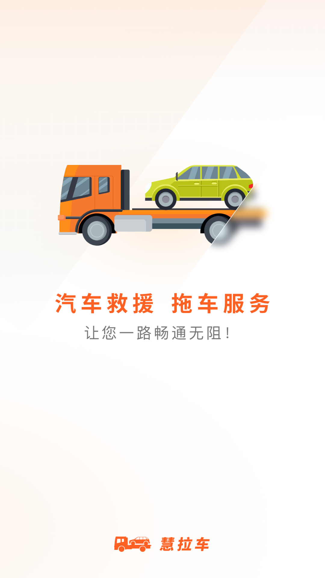 慧拉車