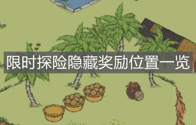 《江南百景圖》限時探險隱藏獎勵位置一覽