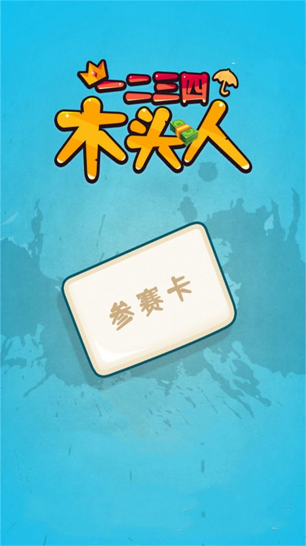 一二三四木頭人