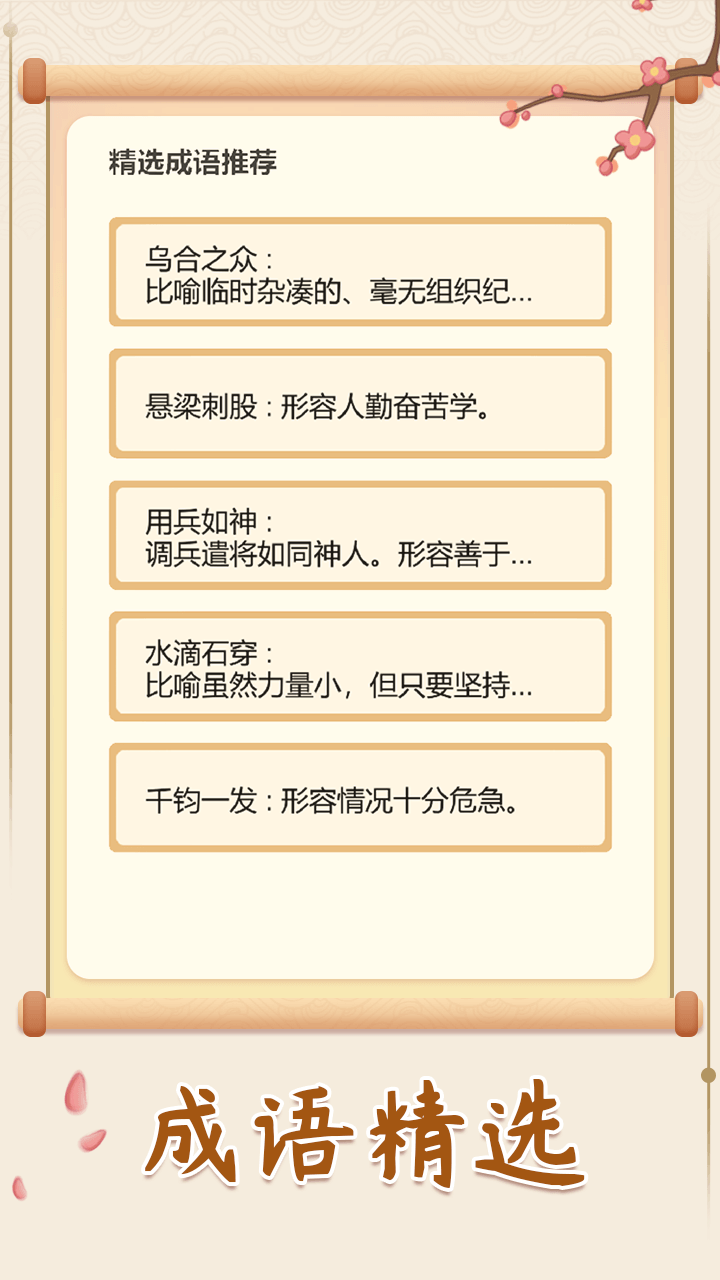 聚寶成語