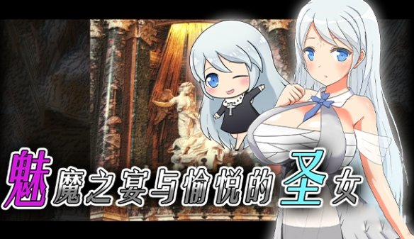 《魅魔之宴與愉悅的圣女》補丁