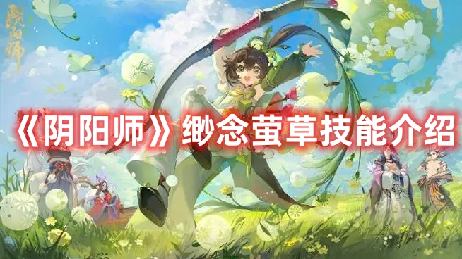 《陰陽師》緲念螢草技能介紹