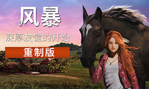 風暴：深厚友誼的開始 重制版