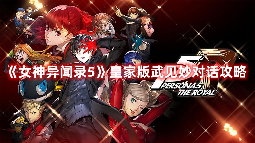 《女神異聞錄5》皇家版武見妙對話攻略