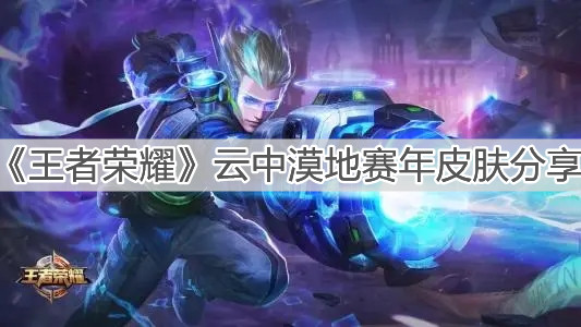 《王者榮耀》云中漠地賽年皮膚分享