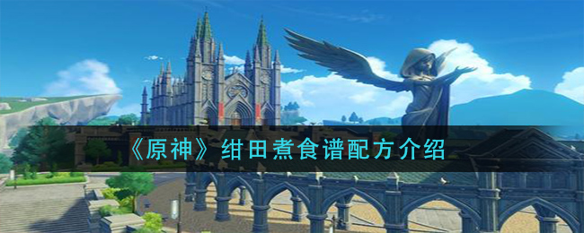 《原神》紺田煮食譜配方一覽