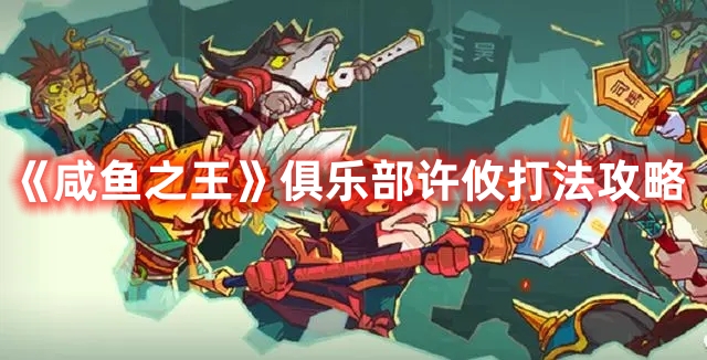 《咸魚之王》俱樂部許攸打法攻略
