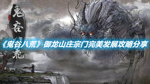 《鬼谷八荒》御龍山莊宗門完美發展攻略分享