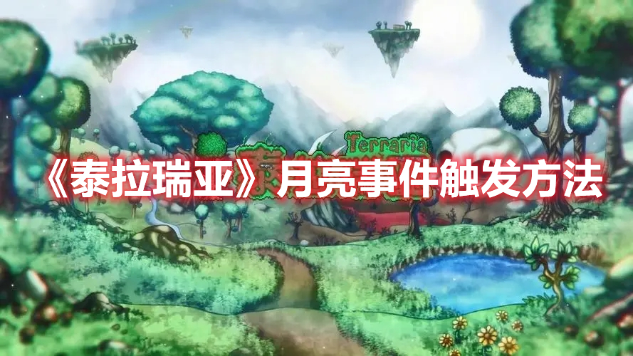 《泰拉瑞亞》月亮事件觸發方法