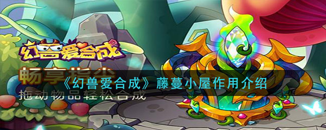 《幻獸愛合成》藤蔓小屋作用講解