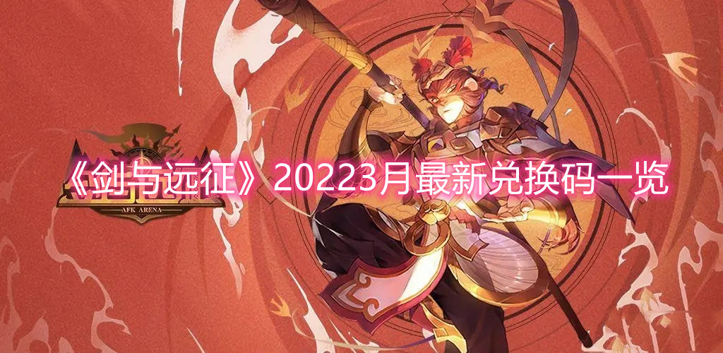 《劍與遠征》20223月最新兌換碼一覽