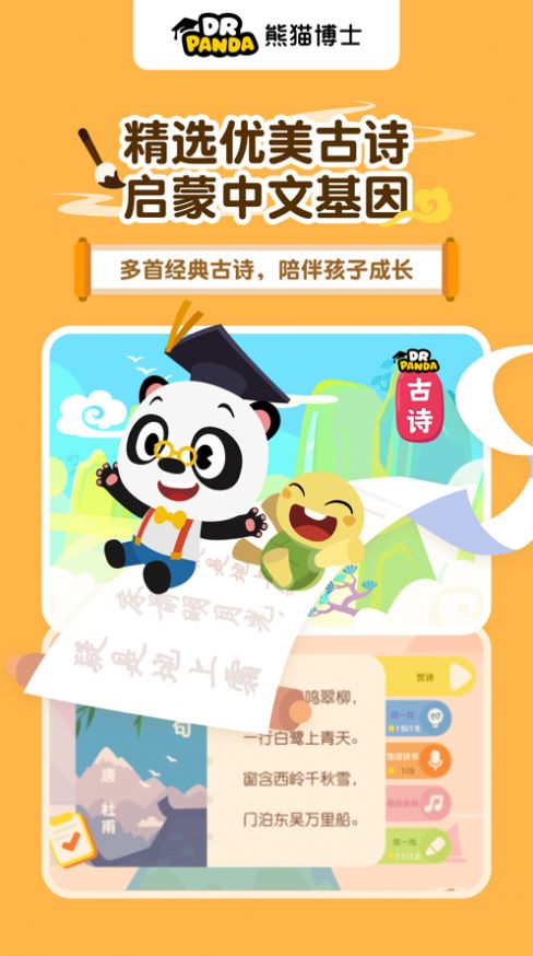 熊貓博士愛古詩