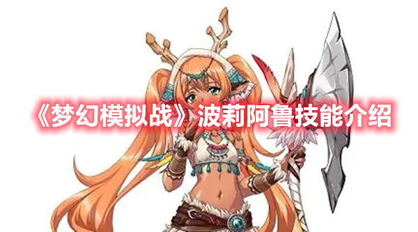 《夢幻模擬戰》波莉阿魯技能介紹