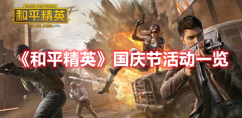 《和平精英》國慶節(jié)活動一覽