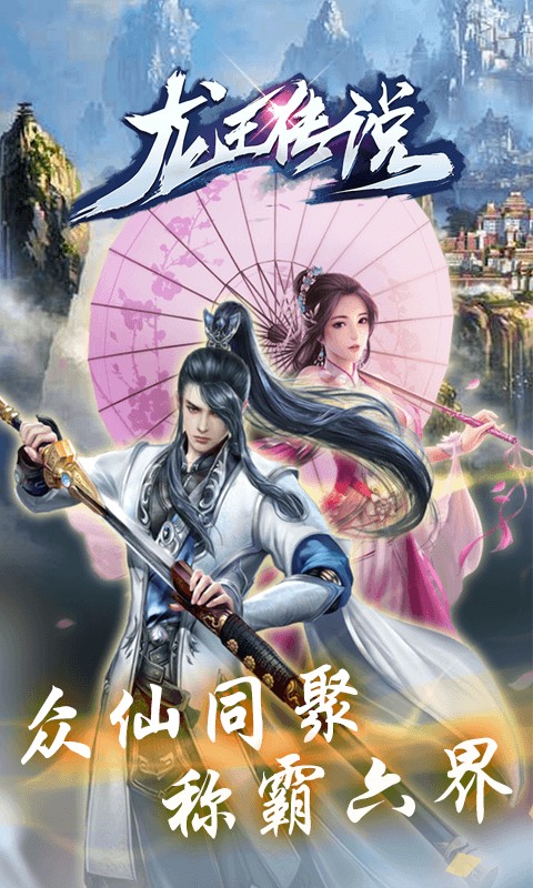 龙王传说公益服