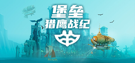 堡壘：獵鷹戰紀