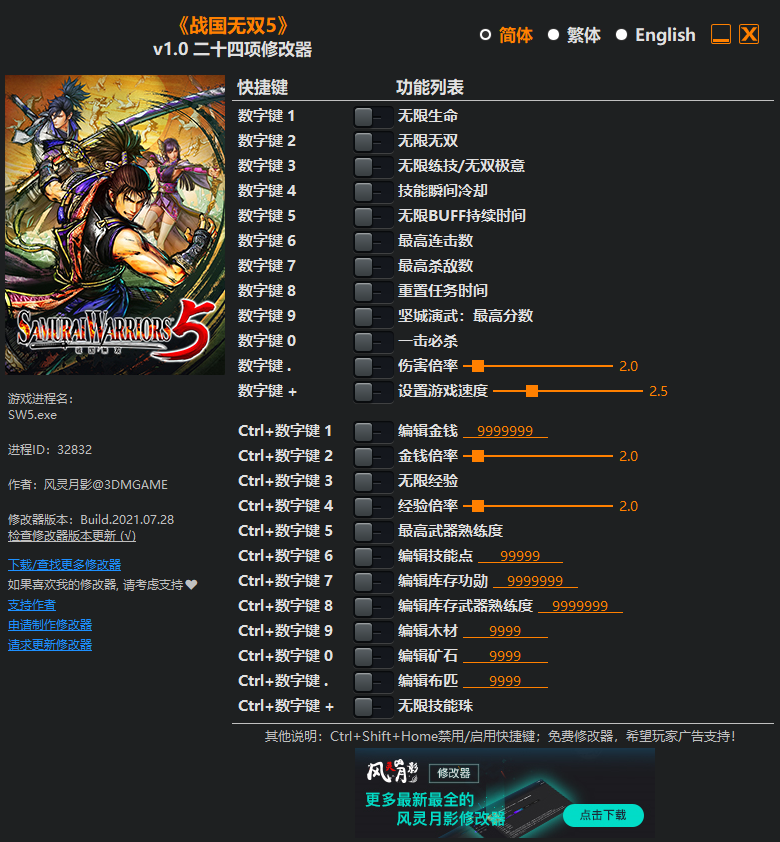 《戰(zhàn)國無雙5》v1.0二十四項修改器風靈月影版