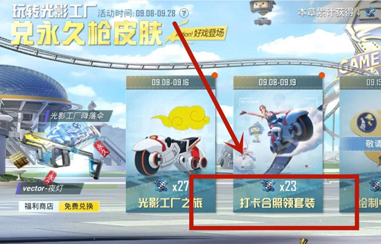《和平精英》光影工廠永久套裝領(lǐng)取流程分享