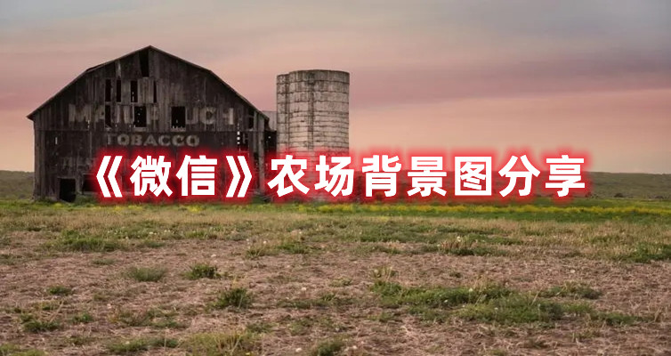 《微信》農場背景圖分享