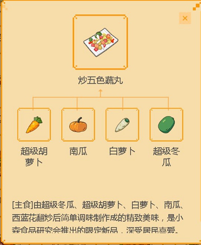 《小森生活》炒五色蔬丸食譜介紹