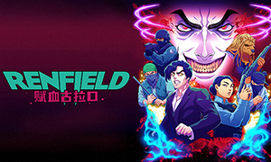 雷恩菲爾德：賦血古拉口