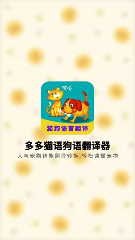 多多貓語狗語翻譯器
