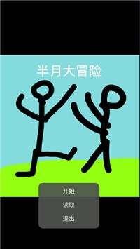 半月大冒險