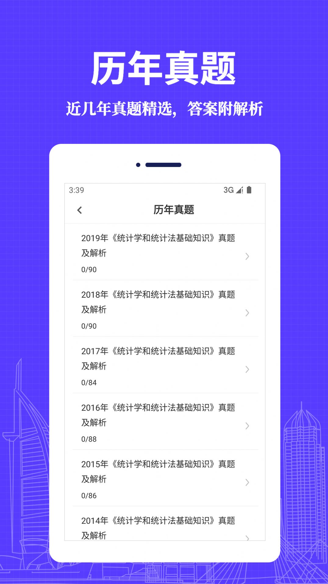 統計師易題庫