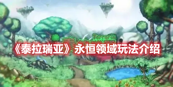 《泰拉瑞亞》永恒領(lǐng)域玩法介紹
