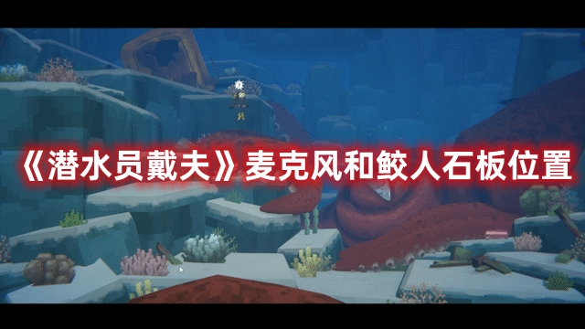 《潛水員戴夫》麥克風和鮫人石板位置