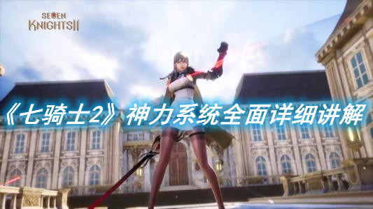 《七騎士2》神力系統全面詳細講解