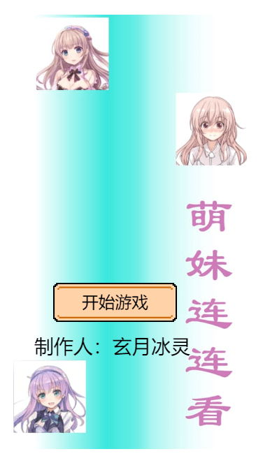 萌妹連連看